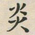 王文英炎书法图片