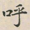 王文英呼书法图片