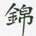 王文英锦书法图片