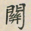 王文英关书法图片