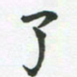 王文英了书法图片