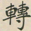 王文英转书法图片