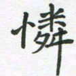 王文英怜书法图片