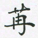 王文英苒书法图片