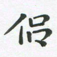 王文英侣书法图片