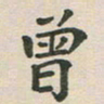 王文英曾书法图片