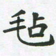 王文英毡书法图片