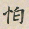 王文英怕书法图片