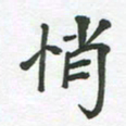 王文英悄书法图片