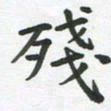 王文英残书法图片