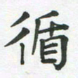 王文英循书法图片