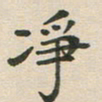 王文英净书法图片