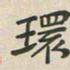 王文英环书法图片