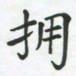 王文英拥书法图片