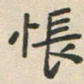 王文英怅书法图片