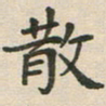 王文英散书法图片