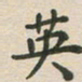 王文英英书法图片