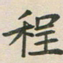 王文英程书法图片
