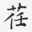 王文英荏书法图片