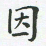 王文英因书法图片