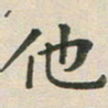 王文英他书法图片