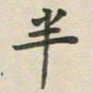王文英半书法图片