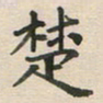 王文英楚书法图片