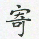 王文英寄书法图片