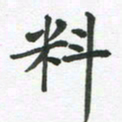 王文英料书法图片