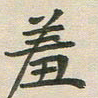 王文英羞书法图片
