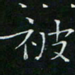 卓祖毅被书法图片