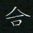 卓祖毅合书法图片