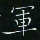 卓祖毅军书法图片