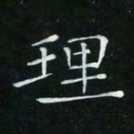 卓祖毅理书法图片