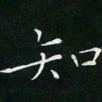 卓祖毅知书法图片