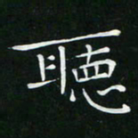 卓祖毅听书法图片