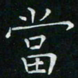 卓祖毅当书法图片