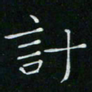 卓祖毅计书法图片