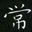 卓祖毅常书法图片