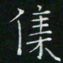 卓祖毅集书法图片