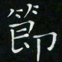 卓祖毅节书法图片