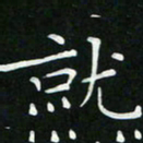 卓祖毅就书法图片