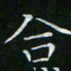 卓祖毅合书法图片