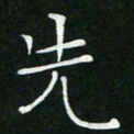 卓祖毅先书法图片