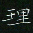 卓祖毅理书法图片