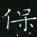 卓祖毅保书法图片