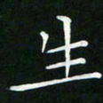 卓祖毅生书法图片