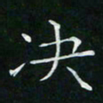 卓祖毅决书法图片