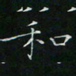 卓祖毅和书法图片