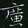 卓祖毅广书法图片